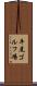 平尾ゴルフ場 Scroll