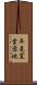 平尾窯業団地 Scroll