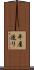 平屋造り Scroll