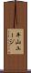 平山ユージ Scroll