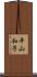平山和子 Scroll