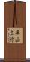 平山広行 Scroll