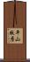 平山牧彦 Scroll