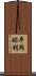 平岡昭利 Scroll