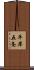 平岸五条 Scroll