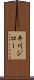 平川ジロー Scroll