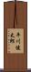 平川健太郎 Scroll