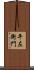 平左衛門 Scroll