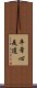 平常心是道 Scroll