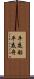 平底船 Scroll