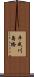 平成川島橋 Scroll