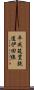 平成筑豊鉄道伊田線 Scroll