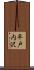平戸内沢 Scroll