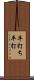 平打ち;平打 Scroll