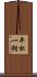 平松一朗 Scroll