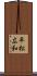 平松広和 Scroll