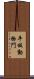 平板動物門 Scroll