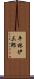 平林伊三郎 Scroll