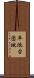 平池台団地 Scroll