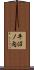 平沼ノ内 Scroll