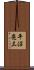 平沼亮三 Scroll