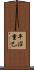 平沼重巳 Scroll