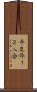 平泉外１２入会 Scroll