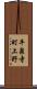 平泉寺町上野 Scroll