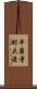 平泉寺町大渡 Scroll