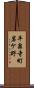 平泉寺町岩ケ野 Scroll