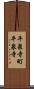 平泉寺町平泉寺 Scroll