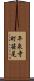 平泉寺町笹尾 Scroll