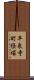 平泉寺町経塚 Scroll