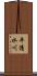 平清水川 Scroll