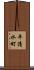 平清水町 Scroll
