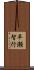 平瀬智行 Scroll