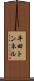 平田トンネル Scroll
