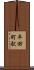 平田町駅 Scroll
