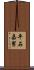 平石嘉男 Scroll