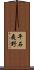 平石夷野 Scroll