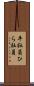 平社員 Scroll