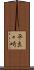 平良々崎 Scroll