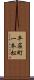 平荘町一本松 Scroll