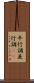 平行調 Scroll