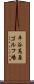 平谷高原ゴルフ場 Scroll