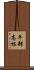 平部高根 Scroll