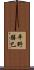 平野勝巳 Scroll