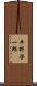 平野啓一郎 Scroll