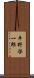 平野啓一郎 Scroll