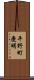 平野町慶明 Scroll